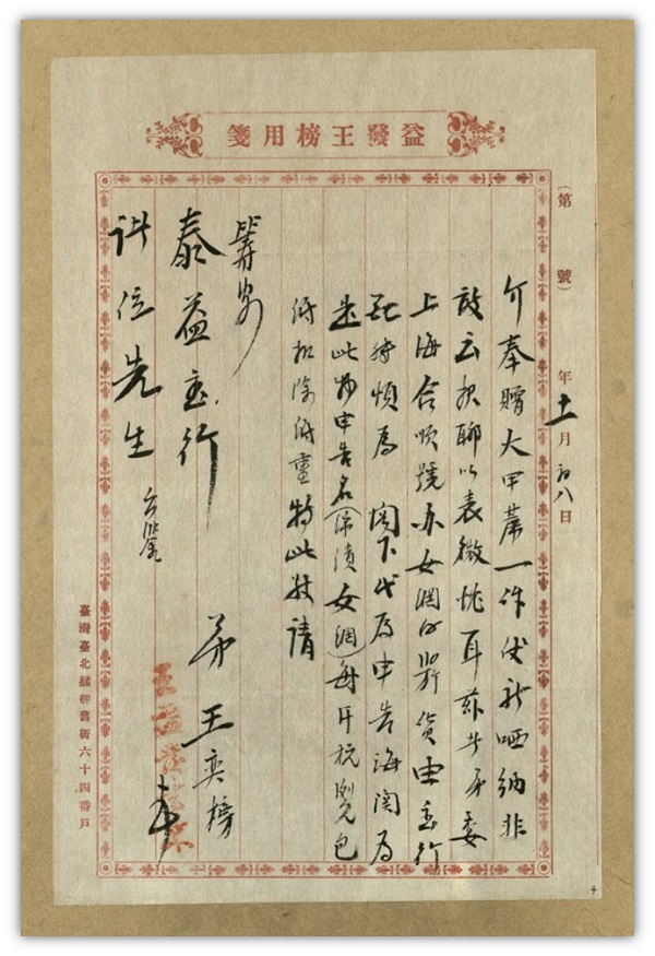 1913年艋舺益發王榜商店給泰益號陳世望之信函
